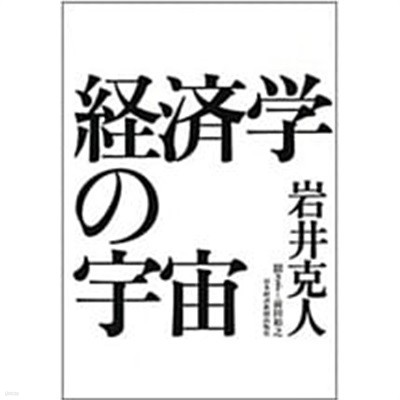 經濟學の宇宙 (일문판, 2015 4쇄) 경제학의 우주