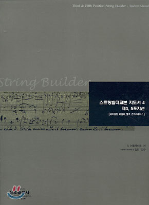 스트링빌더교본 지도서 4