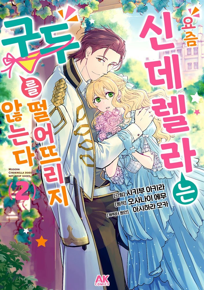 요즘 신데렐라는 구두를 떨어뜨리지 않는다 02