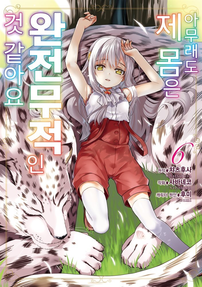 [대여] 아무래도 제 몸은 완전무적인 것 같아요 06권