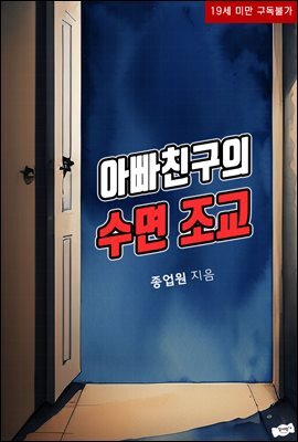 아빠친구의 수면 조교