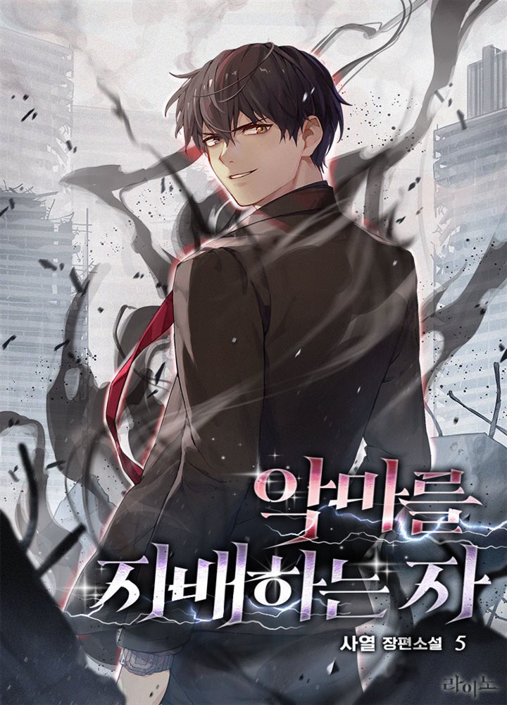 악마를 지배하는 자 05권