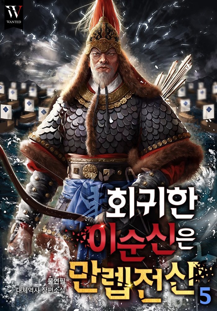 회귀한 이순신은 만렙 전신(戰神) 5권 (완결)