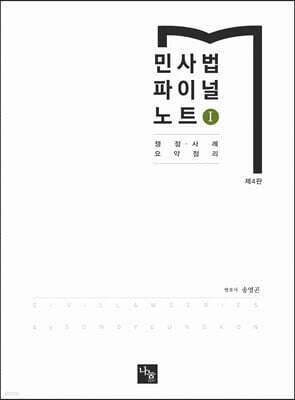 2024 민사법 파이널 노트 1