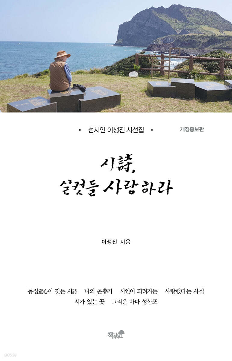 시時, 실컷들 사랑하라