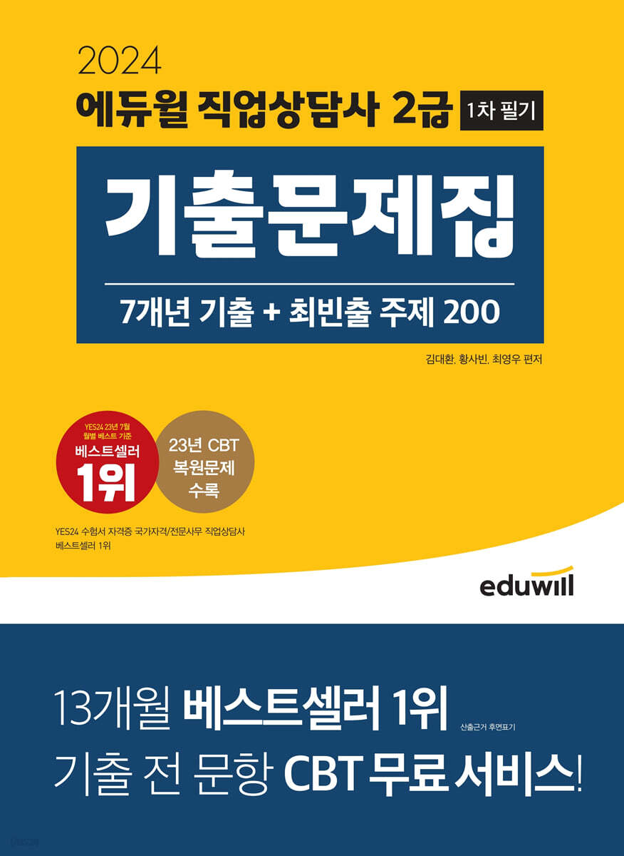 2024 에듀윌 직업상담사 2급 1차 필기 기출문제집 [7개년 기출 + 최빈출 주제 200]