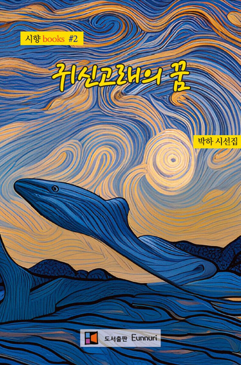 귀신고래의 꿈