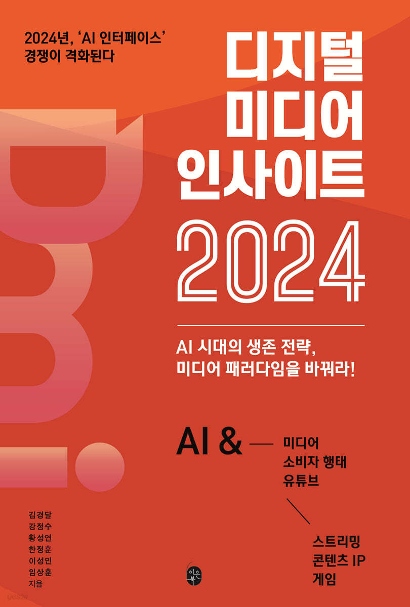 디지털 미디어 인사이트 2024