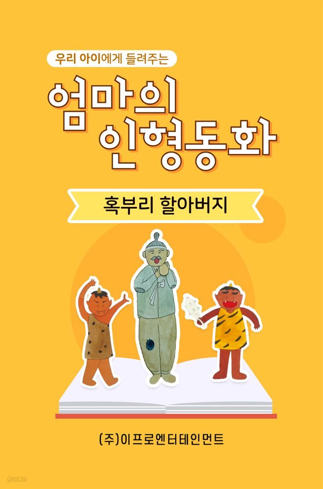 우리 아이에게 들려주는 엄마의 인형동화 - 혹부리 할아버지