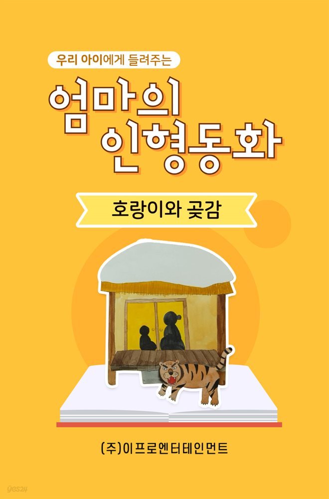 우리 아이에게 들려주는 엄마의 인형동화 - 호랑이와 곶감