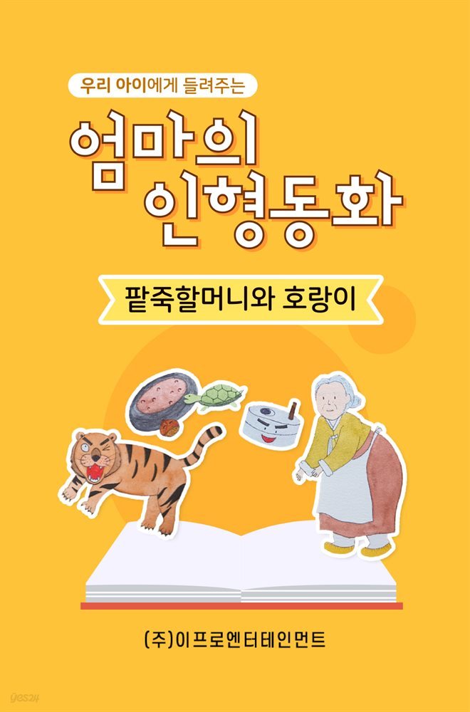 우리 아이에게 들려주는 엄마의 인형동화 - 팥죽 할머니와 호랑이