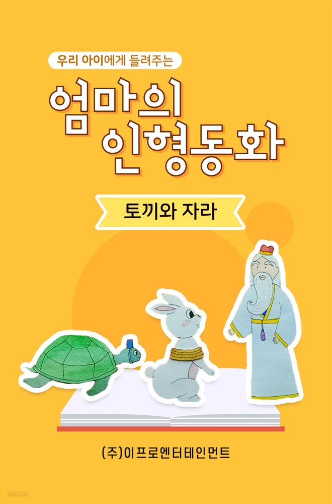 우리 아이에게 들려주는 엄마의 인형동화 - 토끼와 자라