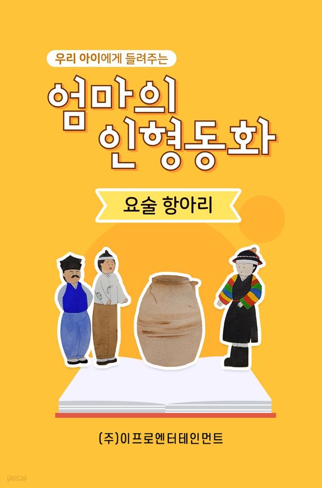 우리 아이에게 들려주는 엄마의 인형동화 - 요술 항아리