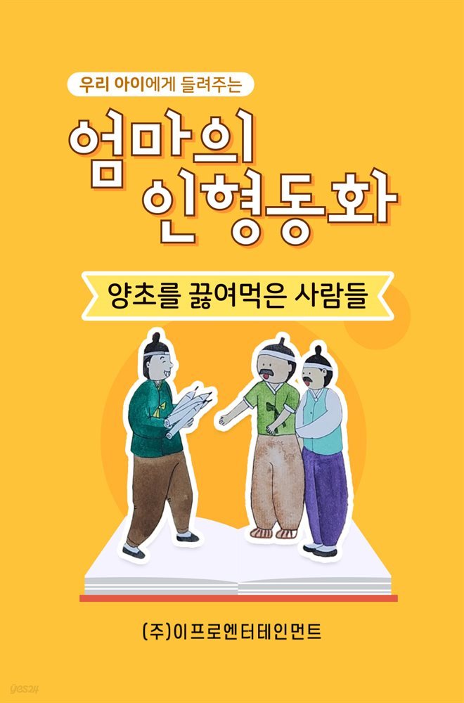 우리 아이에게 들려주는 엄마의 인형동화 - 양초를 끓여먹은 사람들