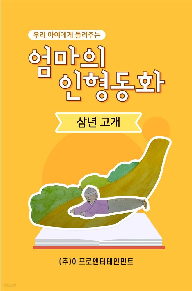 우리 아이에게 들려주는 엄마의 인형동화 - 삼년고개