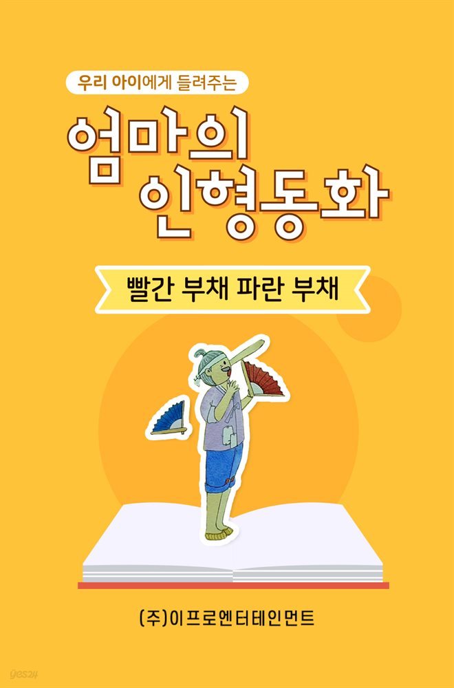 우리 아이에게 들려주는 엄마의 인형동화 - 빨간 부채 파란 부채