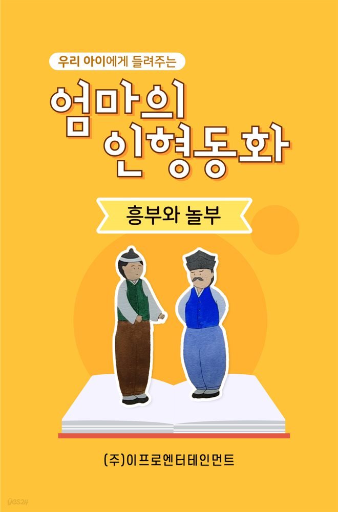 우리 아이에게 들려주는 엄마의 인형동화 - 흥부와 놀부