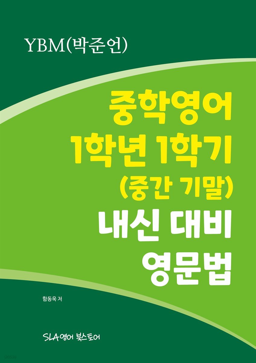 중학영어 1학년 1학기 (중간 기말) 내신 대비 영문법 YBM(박준언)