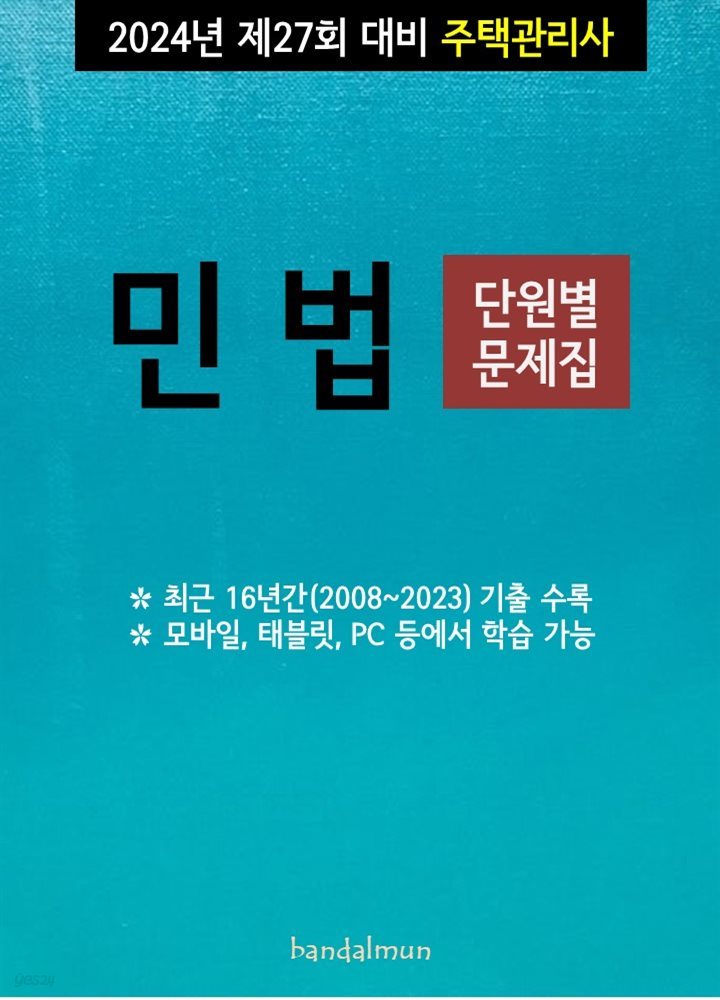 2024년 제27회 대비 주택관리사 민법 (단원별 문제집)