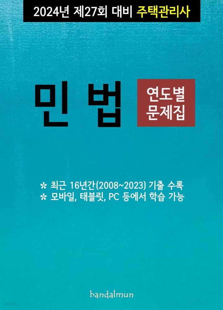 2024년 제27회 대비 주택관리사 민법 (연도별 문제집)