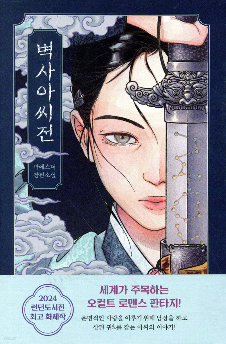 벽사아씨전