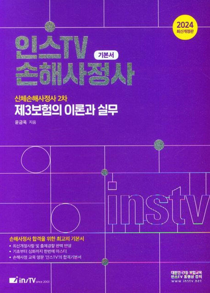 2024 인스TV 손해사정사ㆍ신체손해사정사 2차 기본서 - 제3보험의 이론과 실무