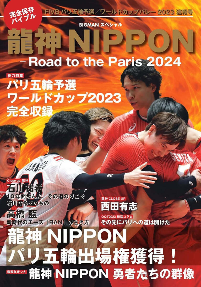 龍神NIPPON-Road to the Paris 2024 完全保存版