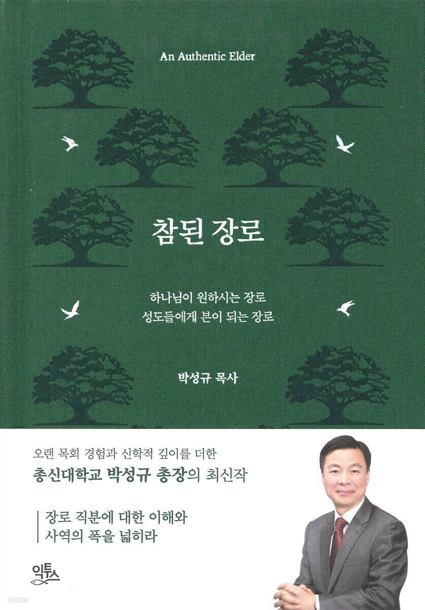 참된 장로