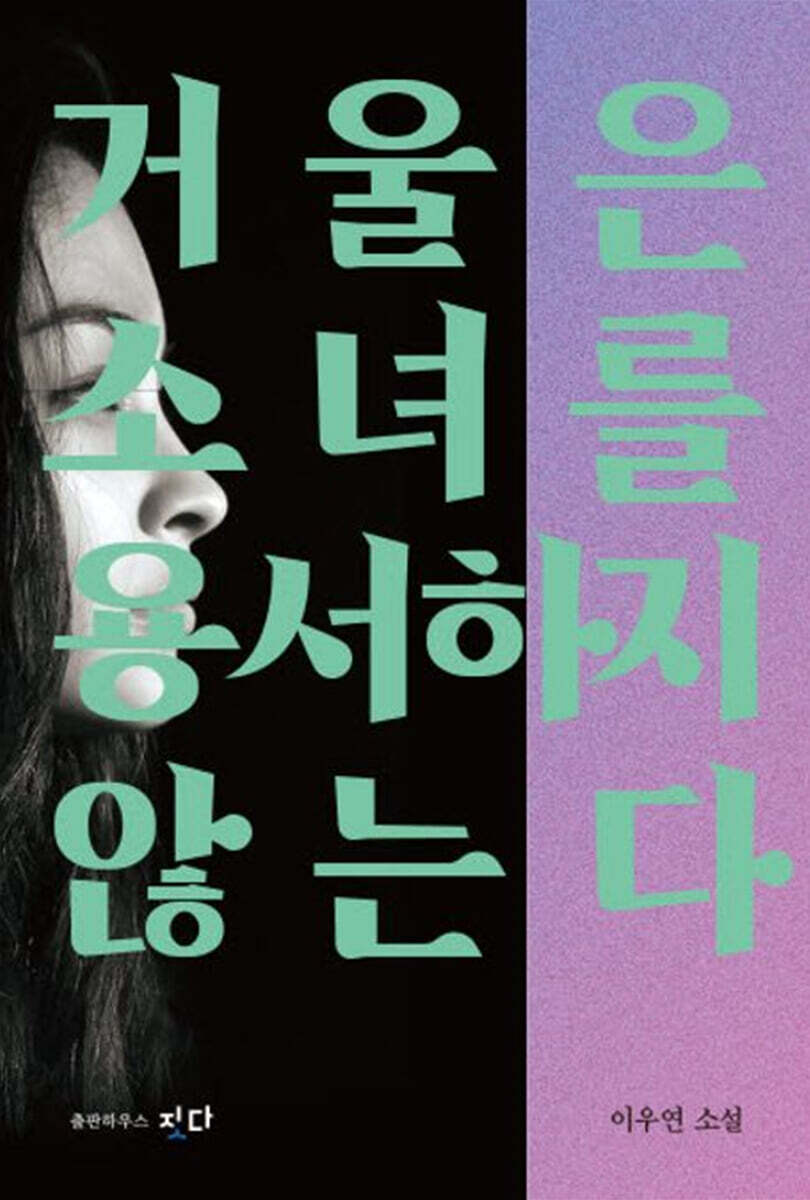 거울은 소녀를 용서하지 않는다