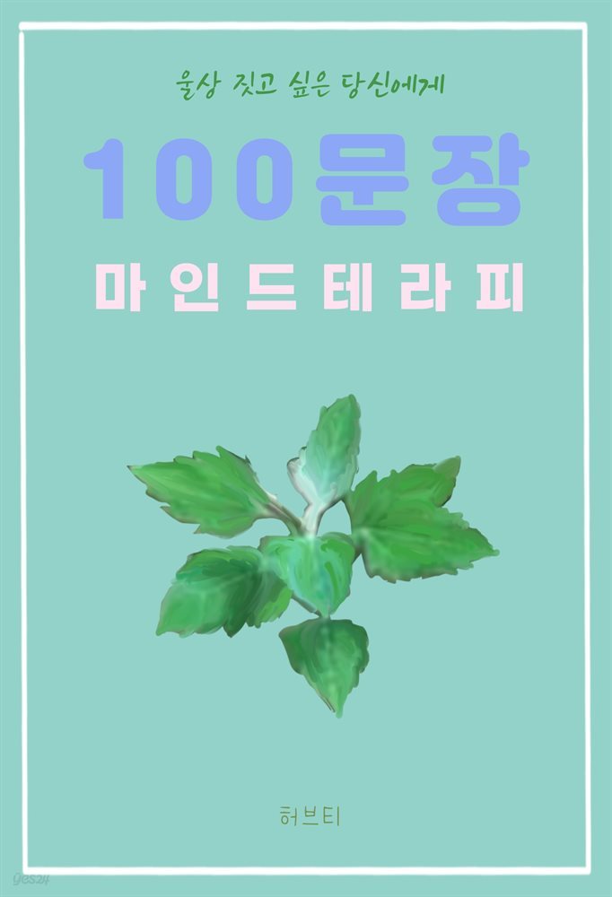 울상 짓고 싶은 당신에게 100 문장 마인드 테라피