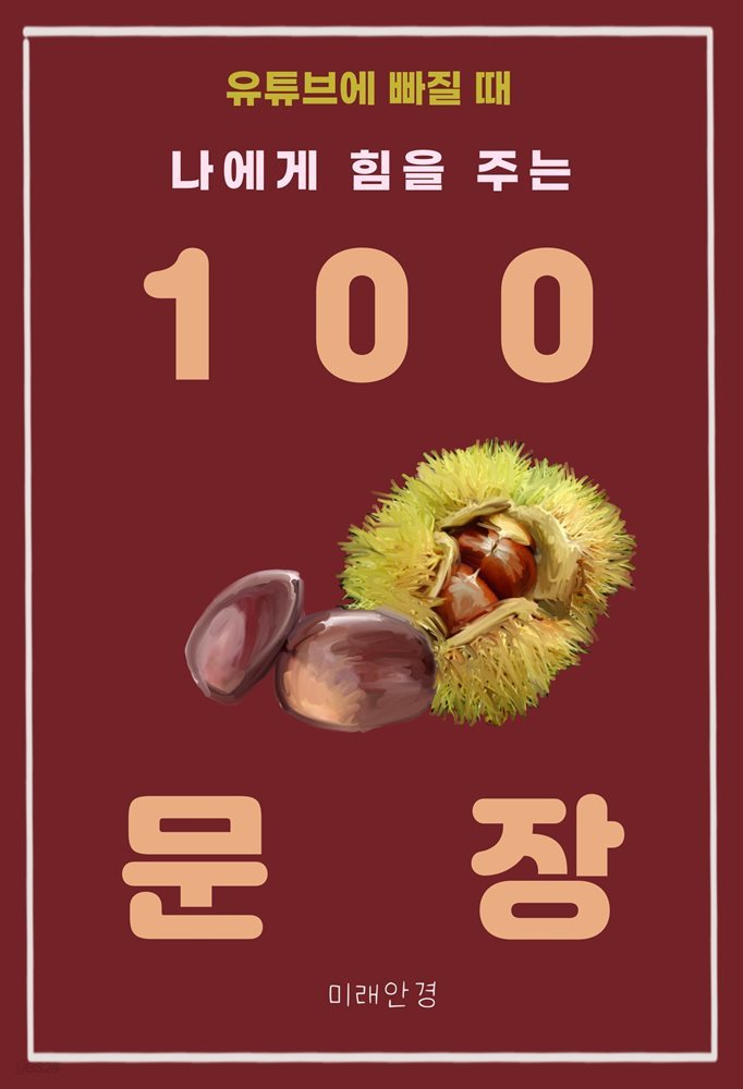 유튜브에 빠질 때 나에게 힘을 주는 100 문장