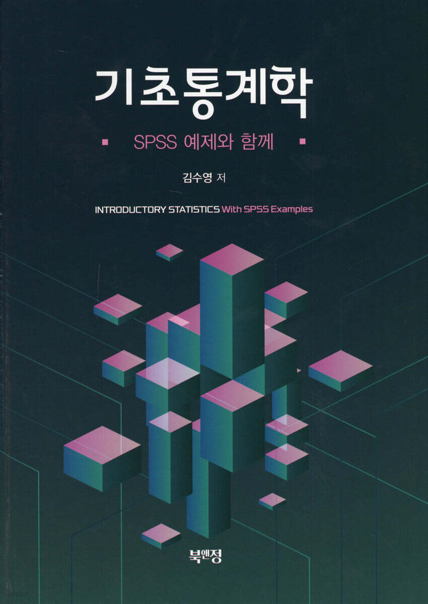 기초통계학-SPSS 예제와 함께