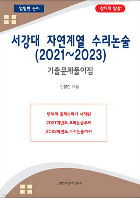 서강대 자연계열 수리논술 (2021~2023)