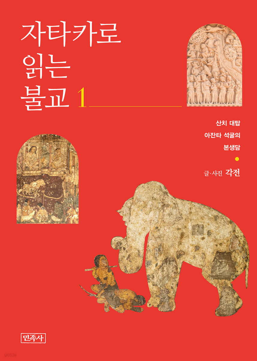 자타카로 읽는 불교 1