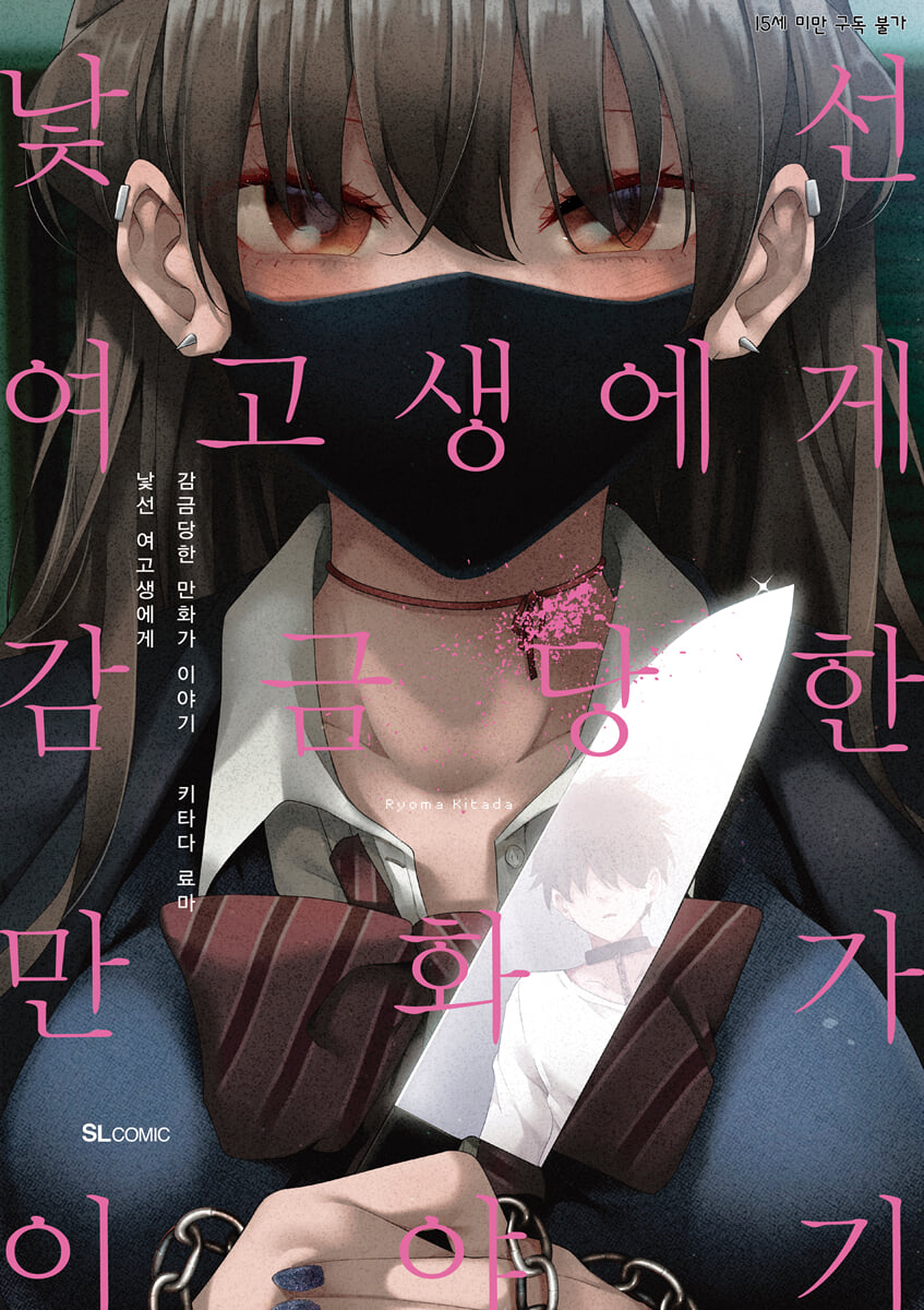 낯선 여고생에게 감금당한 만화가 이야기 1