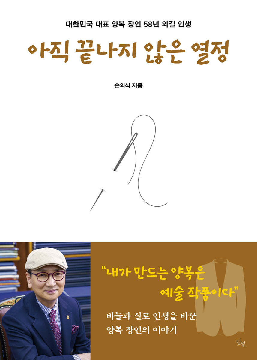 아직 끝나지 않은 열정