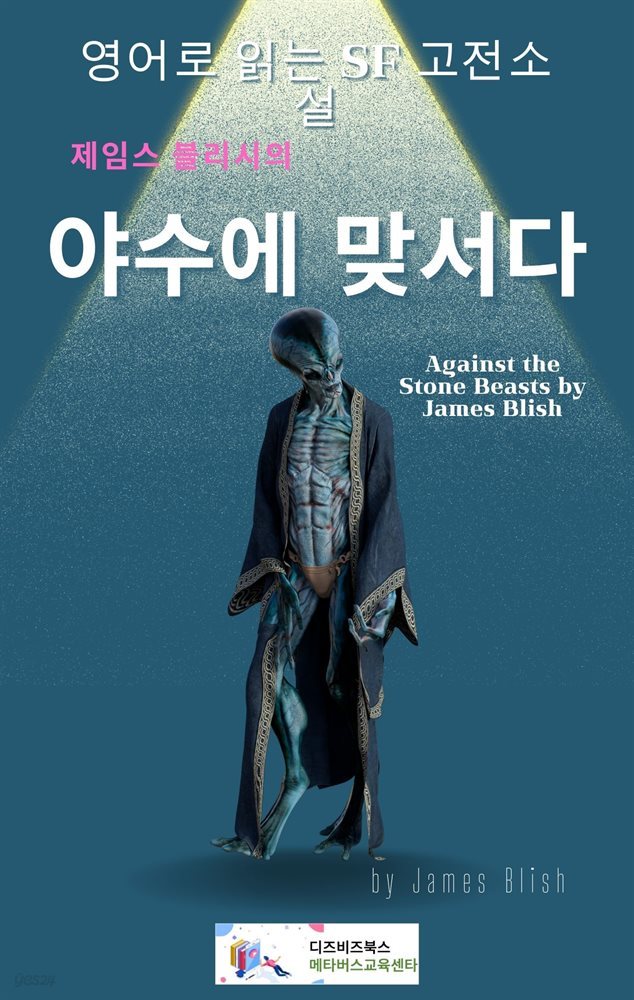 제임스 블리시의 야수에 맞서다