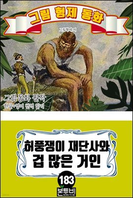 그림형제 동화 183. 허풍쟁이 재단사와 겁 많은 거인