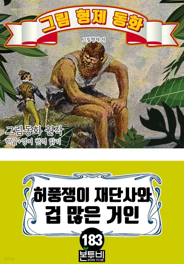 그림형제 동화 183. 허풍쟁이 재단사와 겁 많은 거인