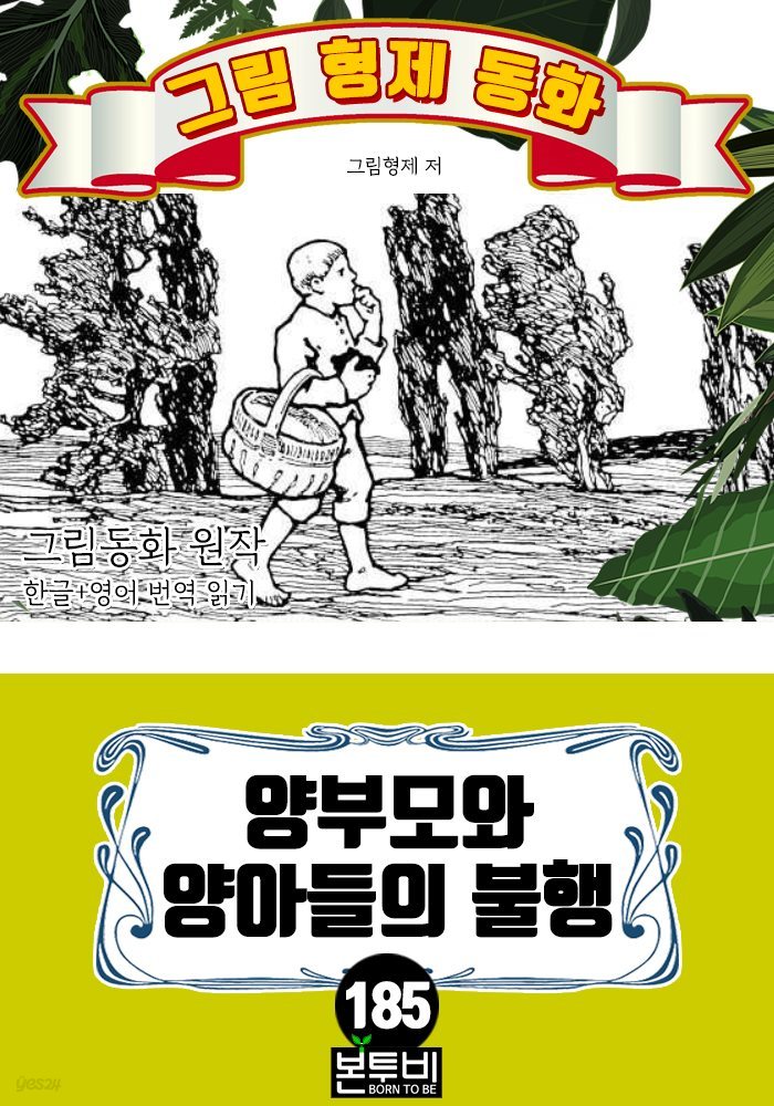 그림형제 동화 185. 양부모와 양아들의 불행