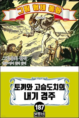 그림형제 동화 187. 토끼와 고슴도치의 내기 경주