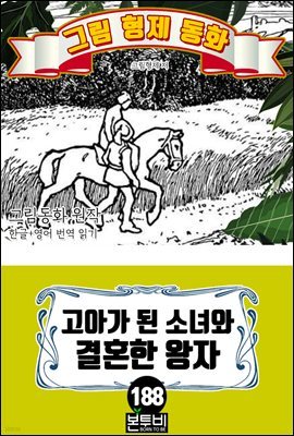 그림형제 동화 188. 고아가 된 소녀와 결혼한 왕자