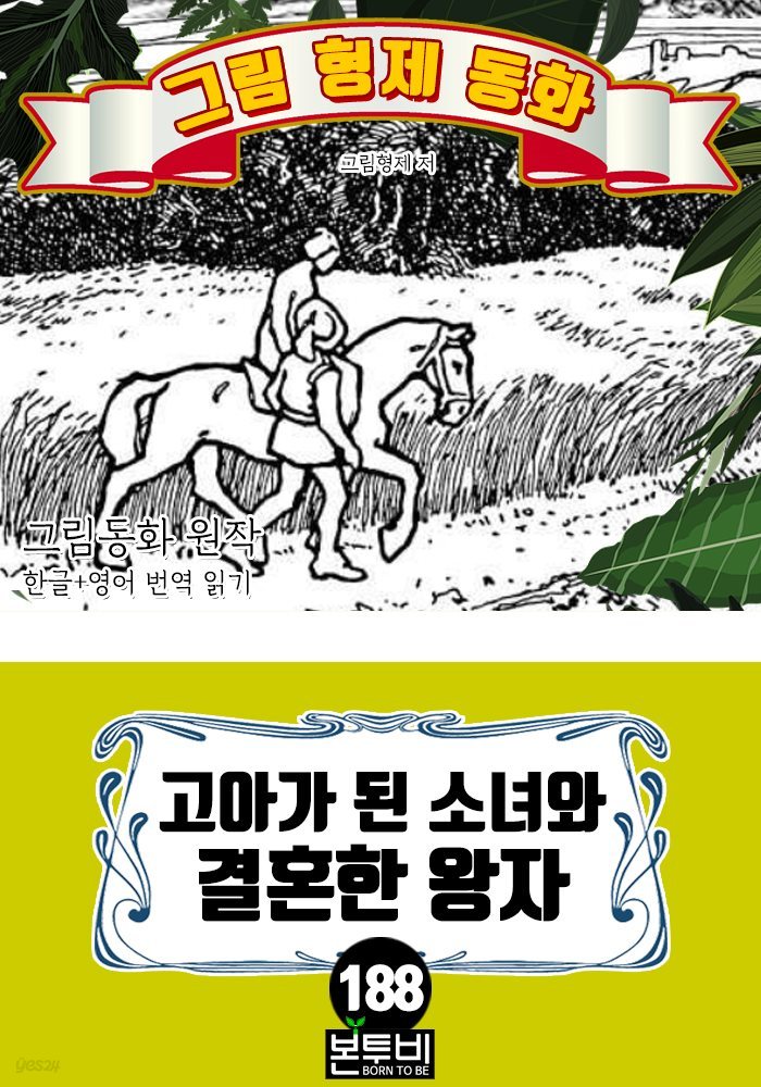 그림형제 동화 188. 고아가 된 소녀와 결혼한 왕자