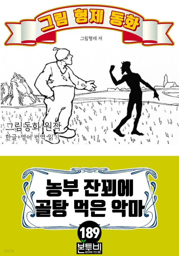 그림형제 동화 189. 농부 잔꾀에 골탕 먹은 악마