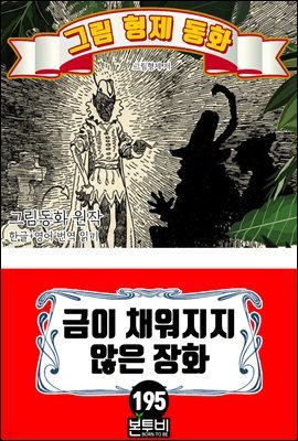 그림형제 동화 195. 금이 채워지지 않은 장화