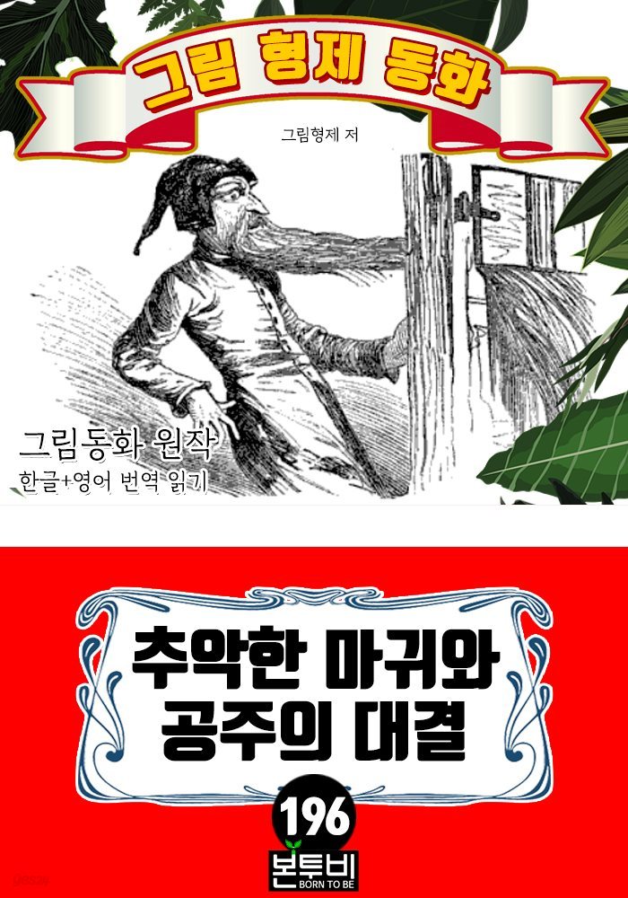 그림형제 동화 196. 추악한 마귀와 공주의 대결