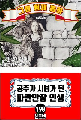 그림형제 동화 198. 공주가 시녀가 된 파란만장 인생