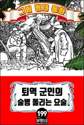 그림형제 동화 199. 퇴역 군인의 술병 돌리는 요술