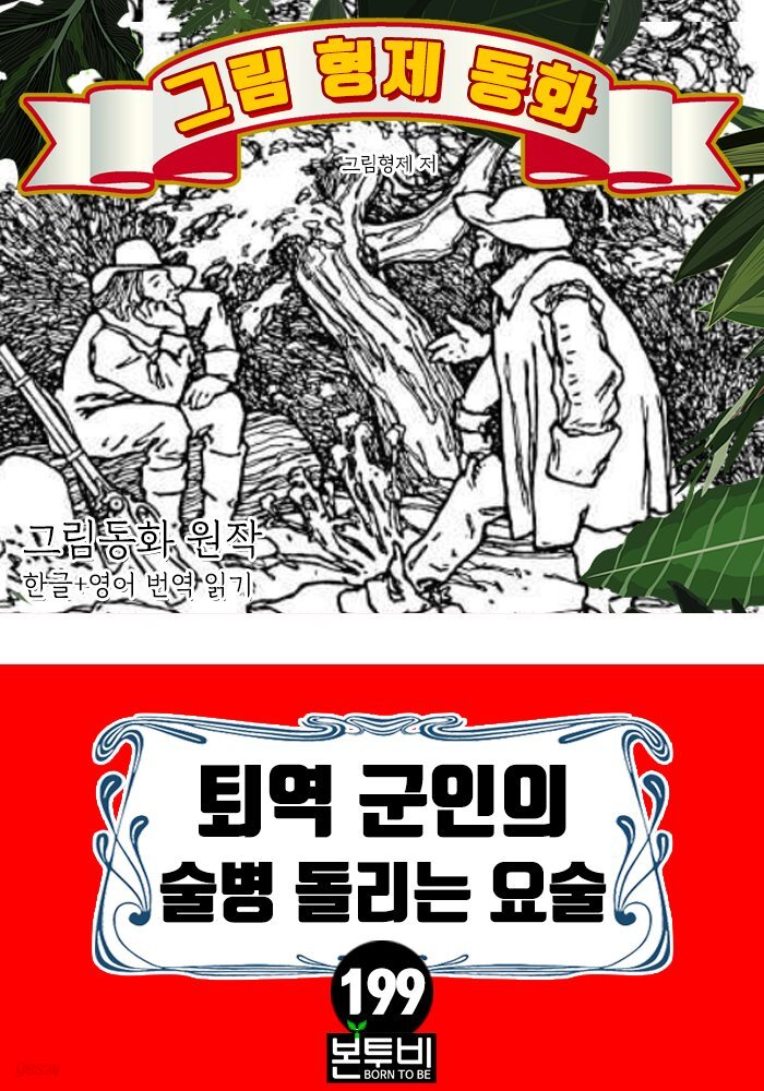 그림형제 동화 199. 퇴역 군인의 술병 돌리는 요술