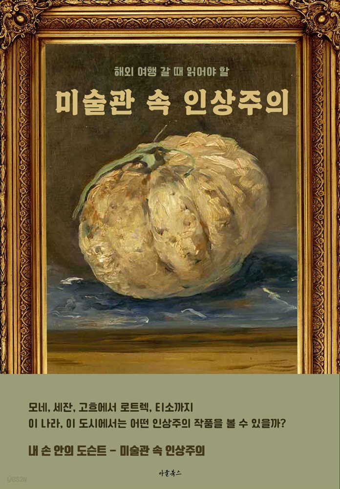 미술관 속 인상주의